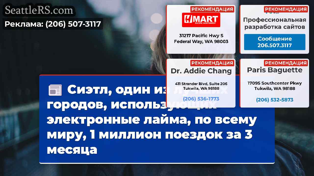 Новости Сиэтла SeattleRS