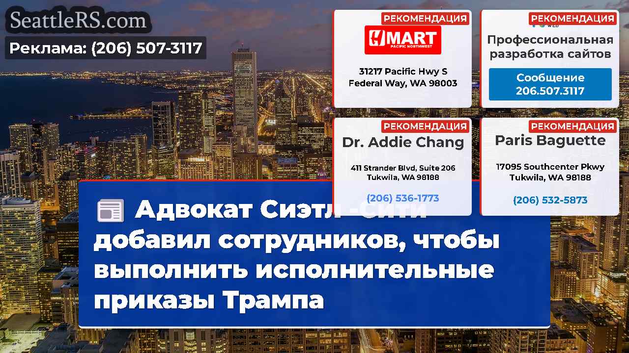 Новости Сиэтла SeattleRS