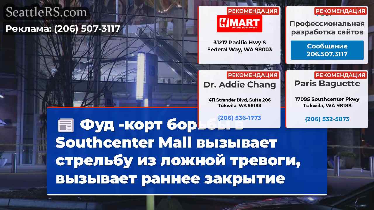 Фуд -корт борьбы в Southcenter Mall вызывает