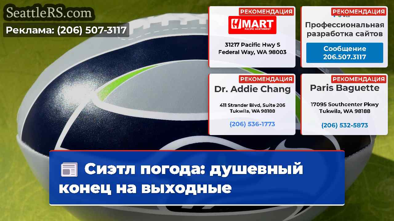 Сиэтл погода: душевный конец на выходные