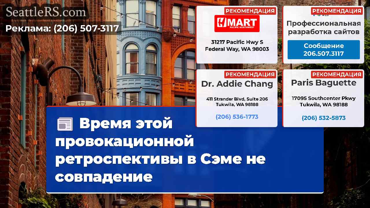 Новости Сиэтла SeattleRS