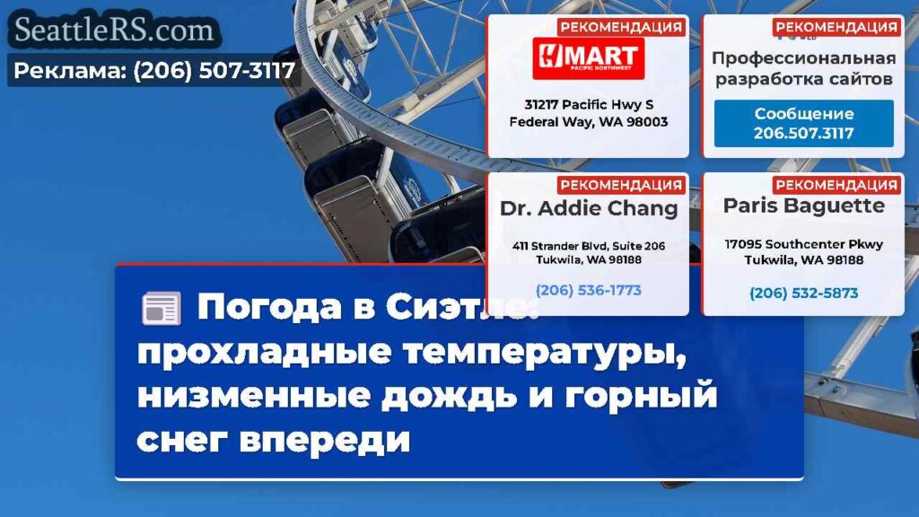 Погода в Сиэтле: прохладные температуры,