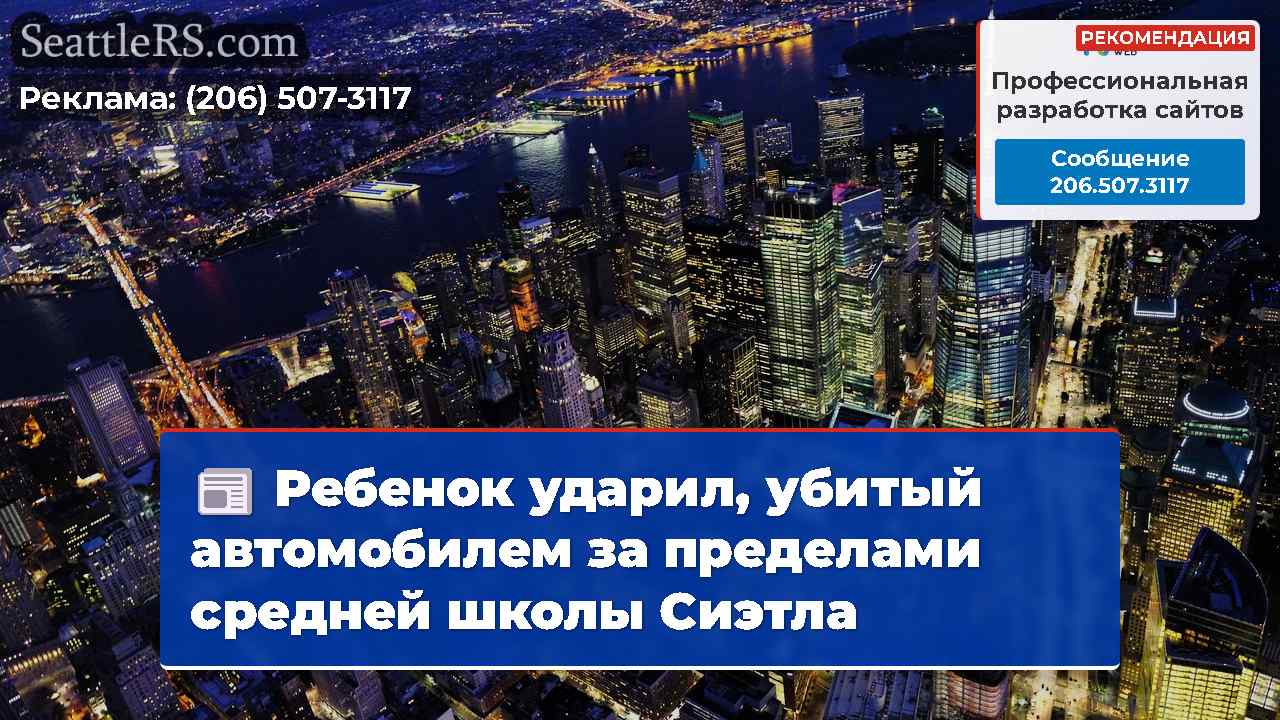 Новости Сиэтла SeattleRS