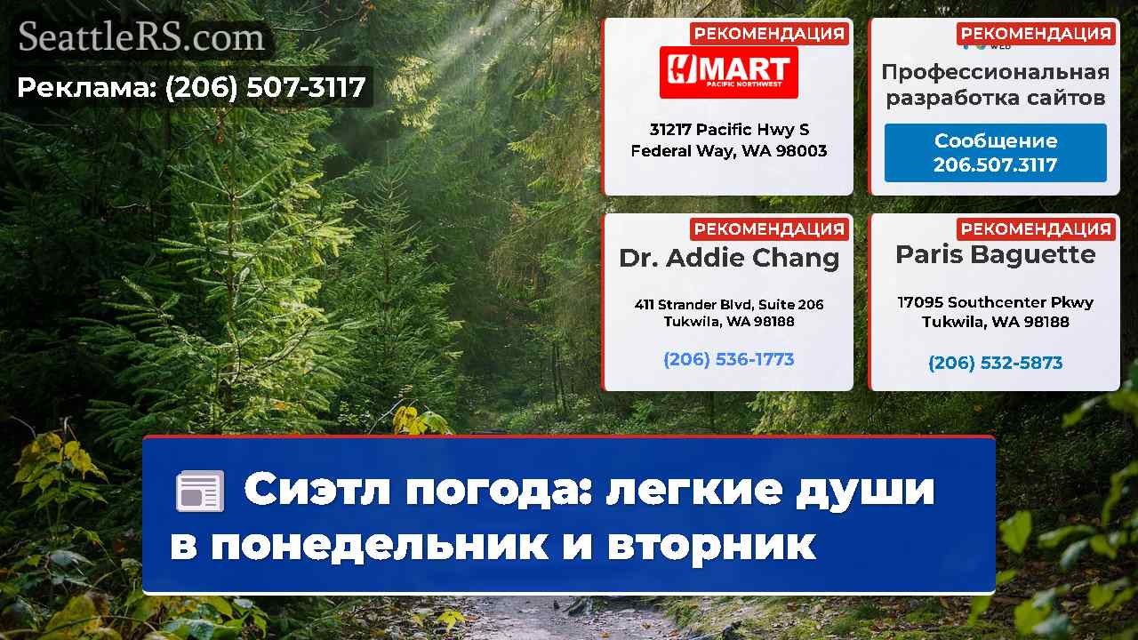 Новости Сиэтла SeattleRS