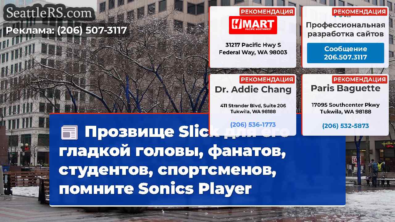 Новости Сиэтла SeattleRS