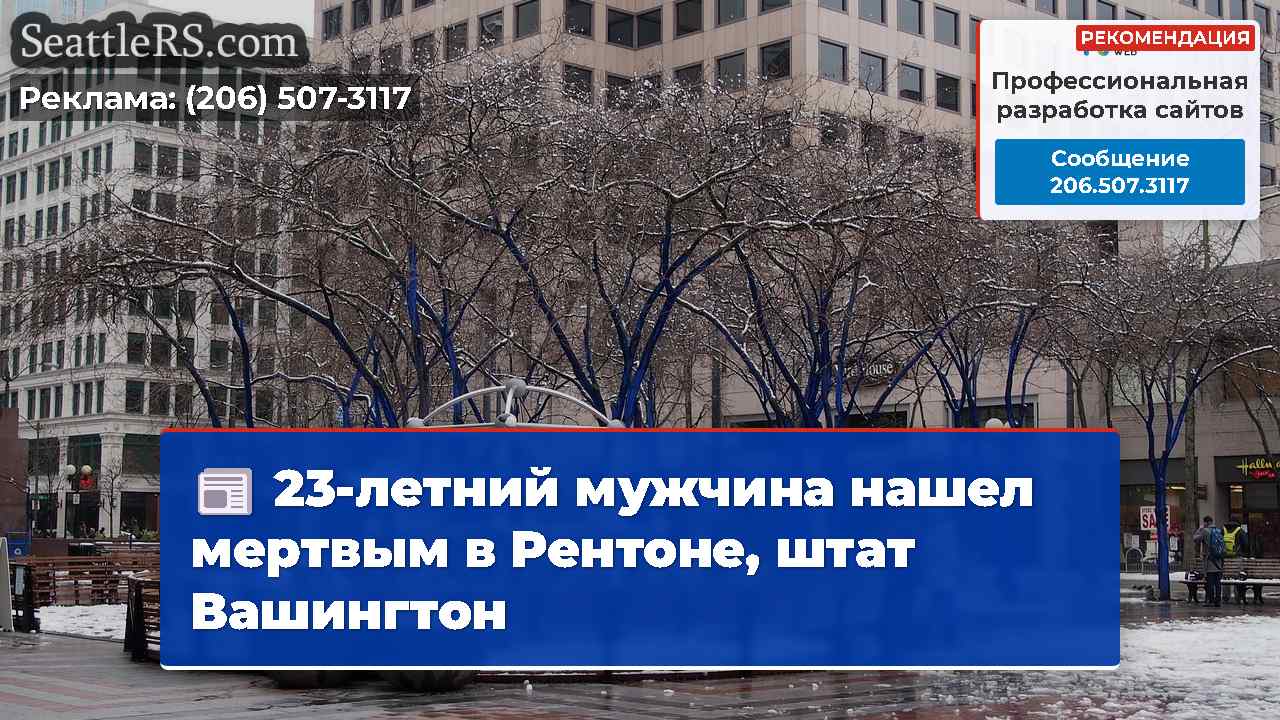 Новости Сиэтла SeattleRS