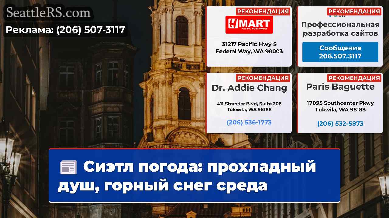 Новости Сиэтла SeattleRS