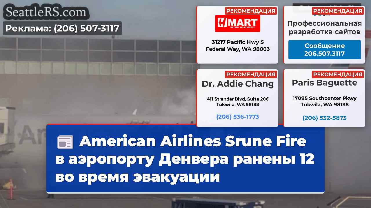 American Airlines Srune Fire в аэропорту Денвера