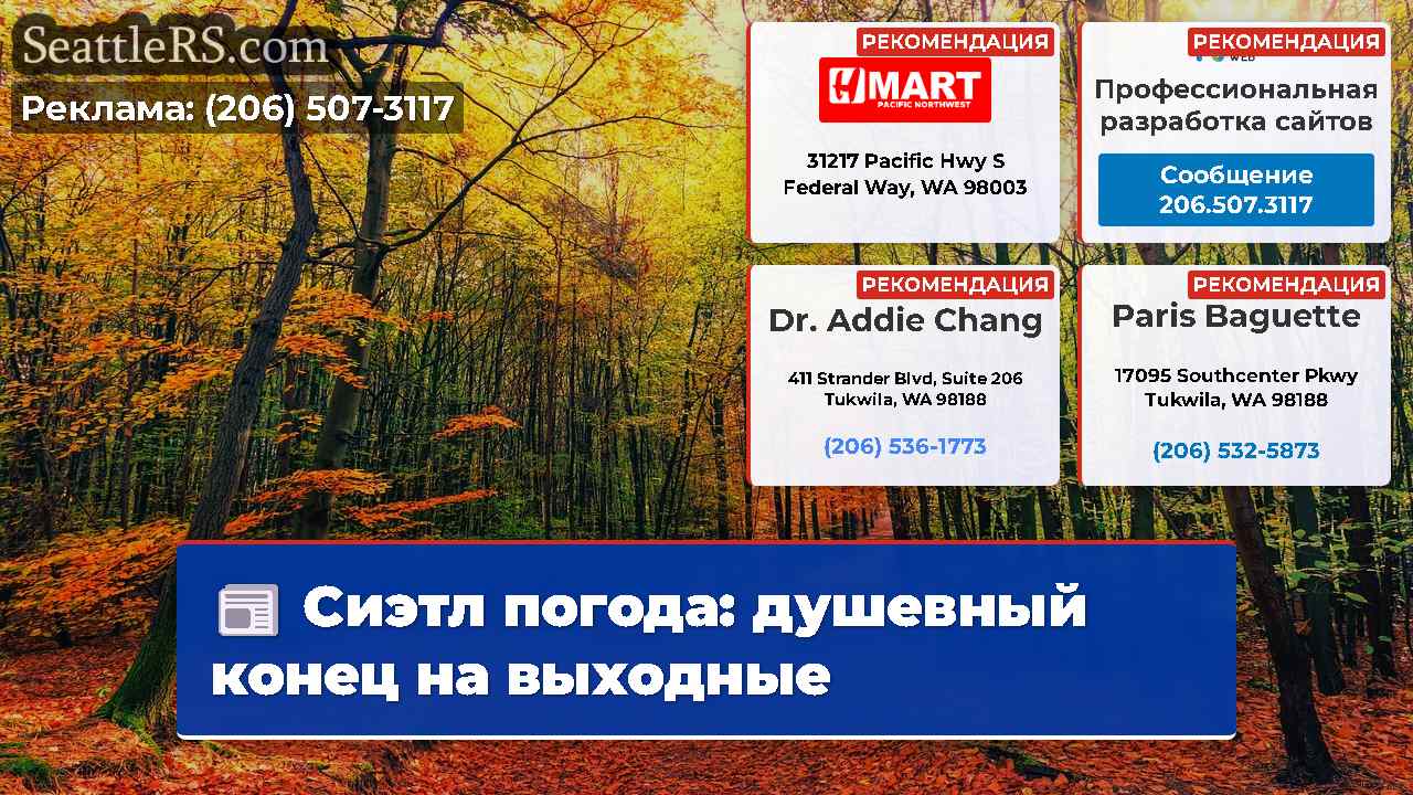 Новости Сиэтла SeattleRS