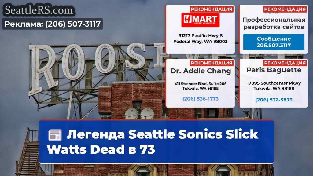 Легенда Seattle Sonics Slick Watts Dead в 73