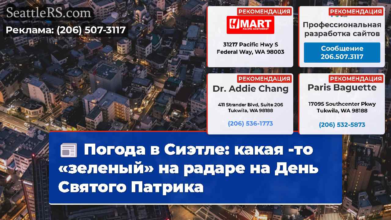 Новости Сиэтла SeattleRS