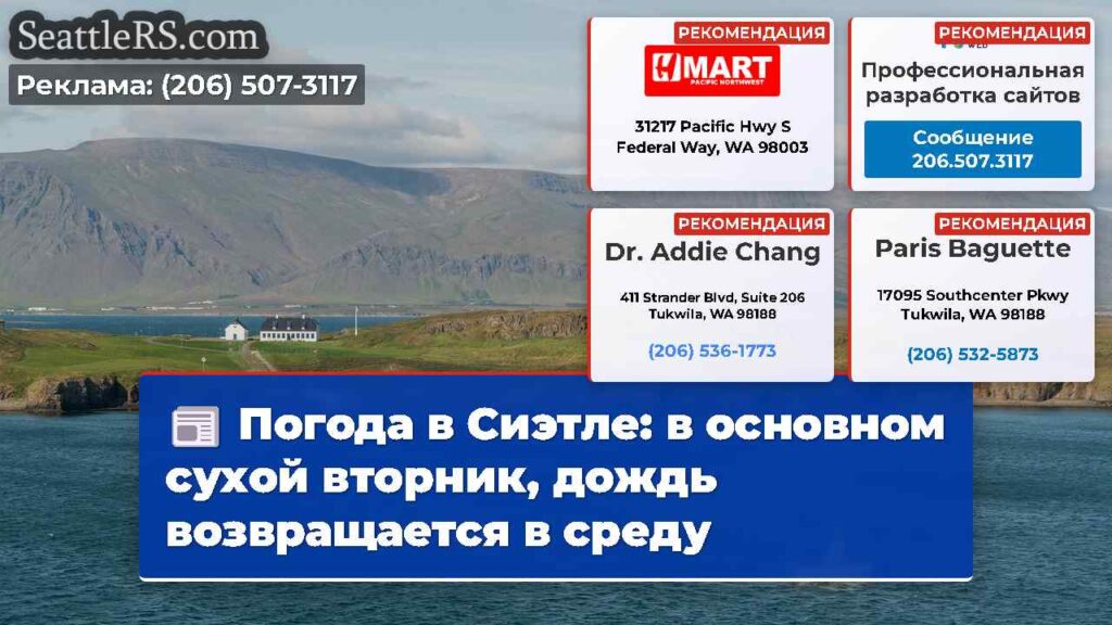 Погода в Сиэтле: в основном сухой вторник, дождь