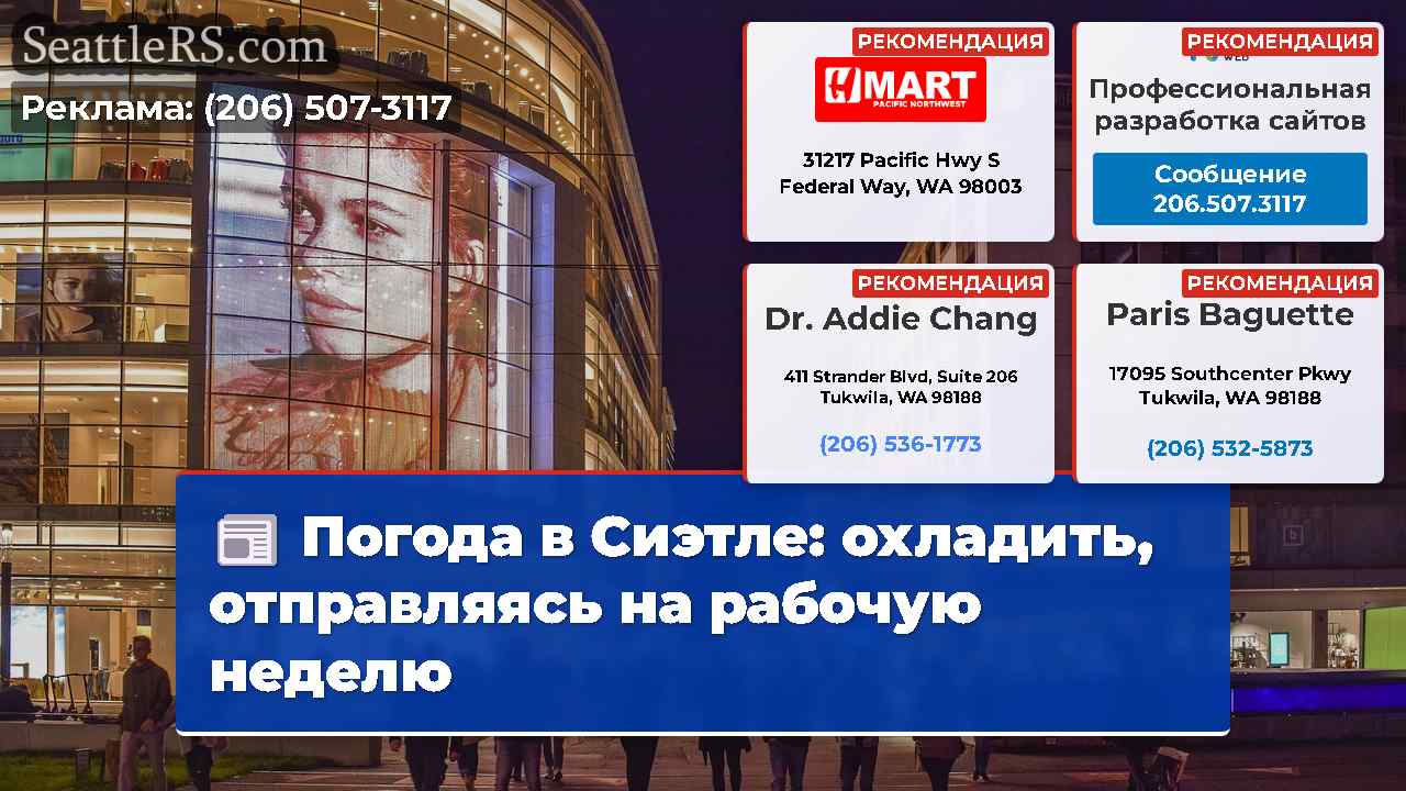 Новости Сиэтла SeattleRS