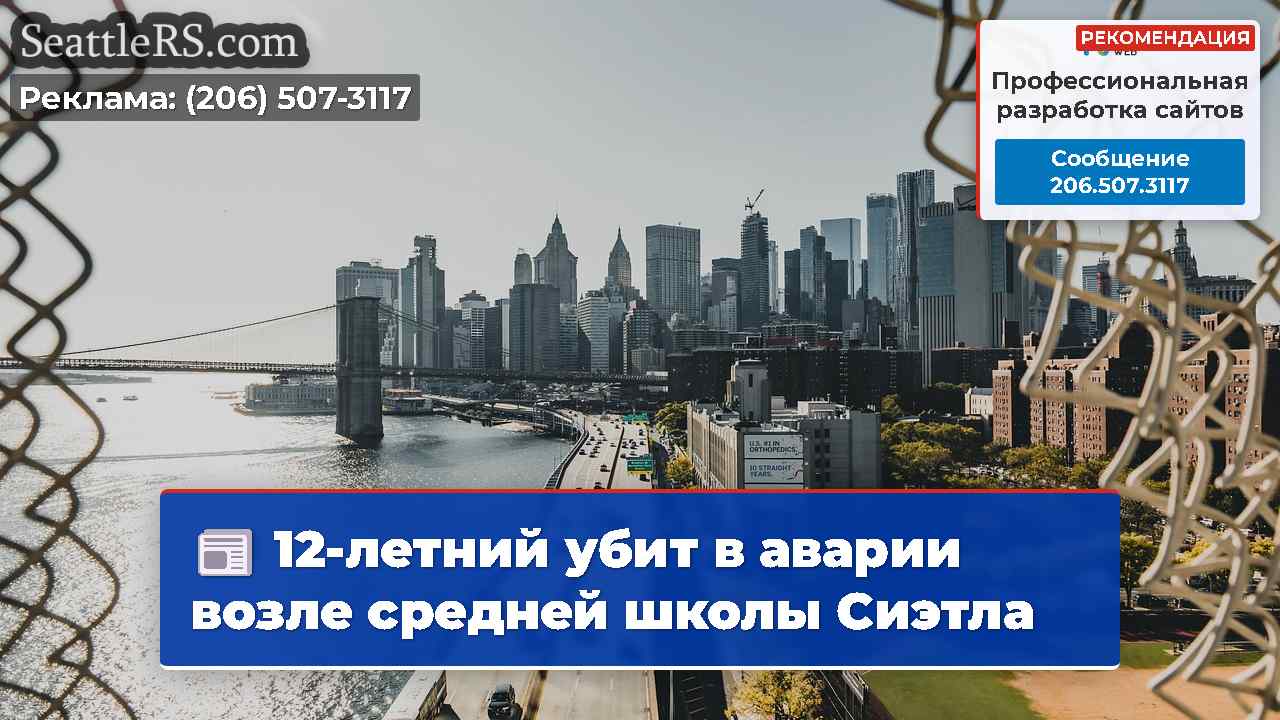 Новости Сиэтла SeattleRS