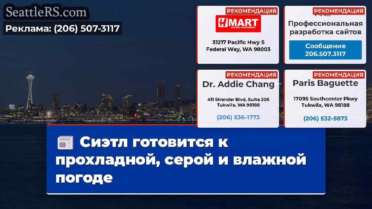 Сиэтл готовится к прохладной, серой и влажной