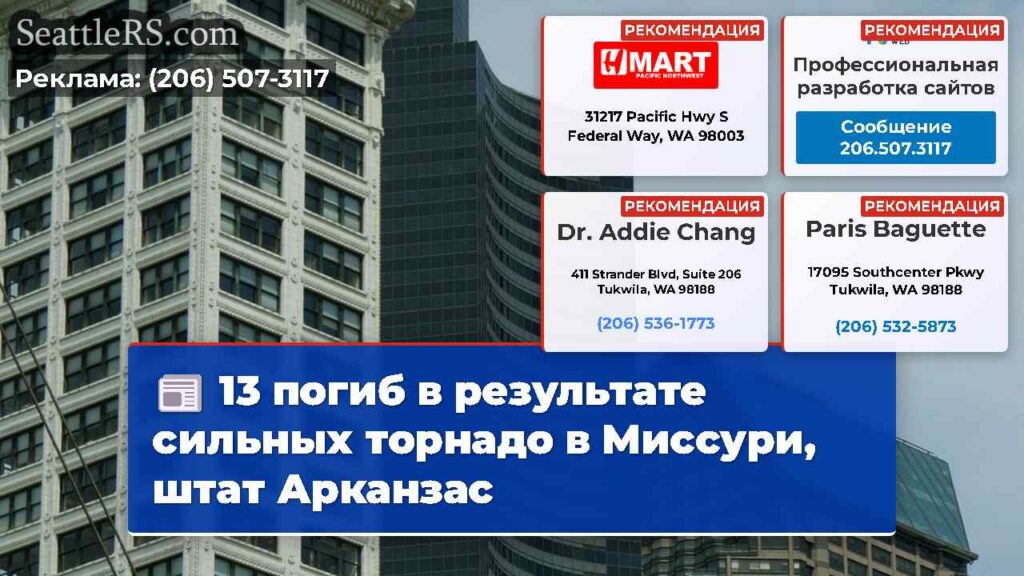 13 погиб в результате сильных торнадо в Миссури,
