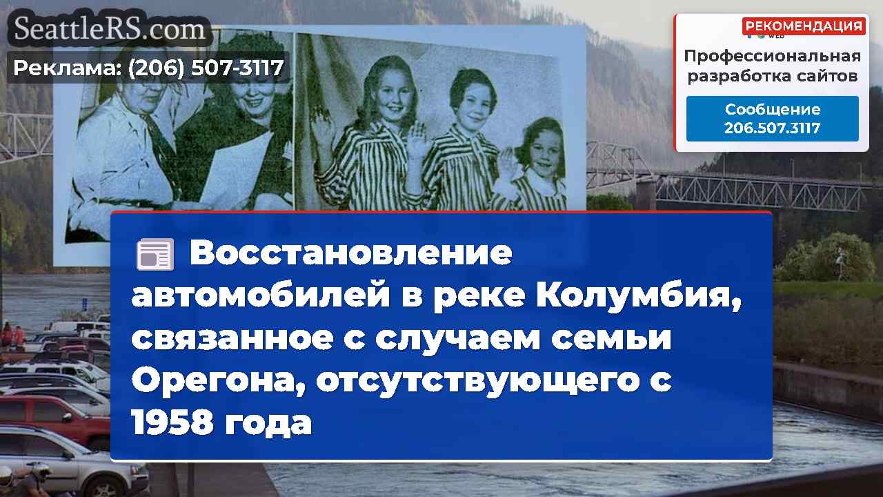 Восстановление автомобилей в реке Колумбия,