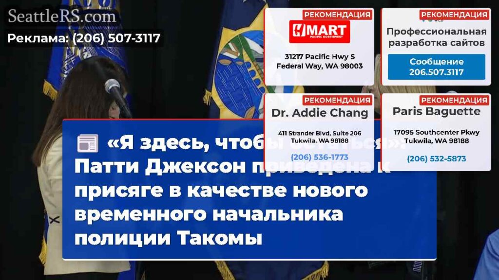 «Я здесь, чтобы остаться»: Патти Джексон