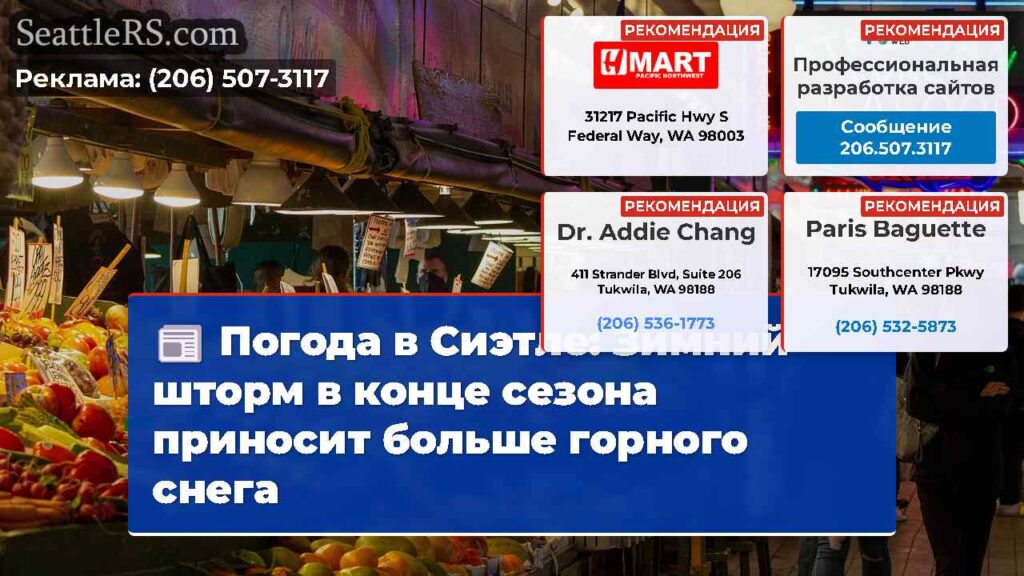 Погода в Сиэтле: Зимний шторм в конце сезона