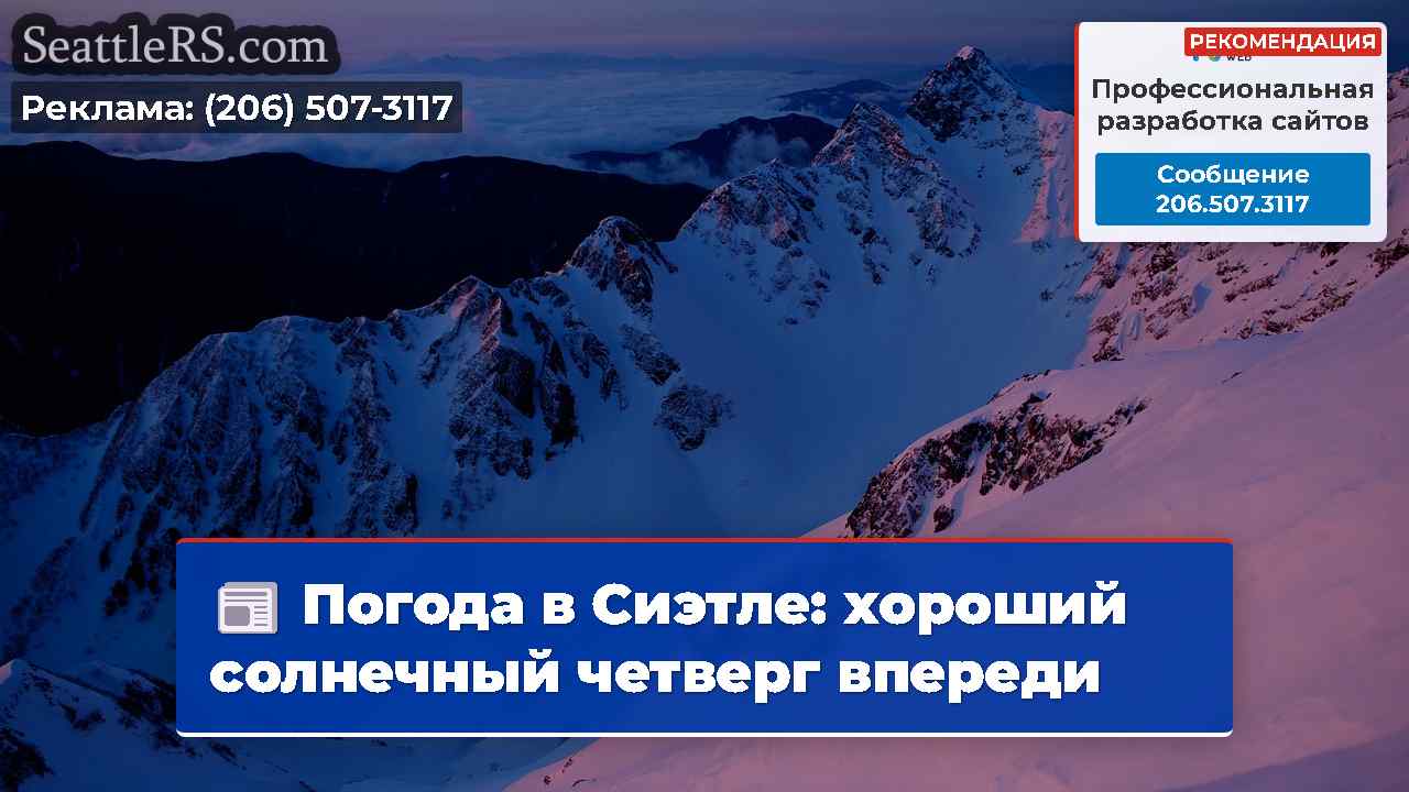 Погода в Сиэтле: хороший солнечный четверг впереди