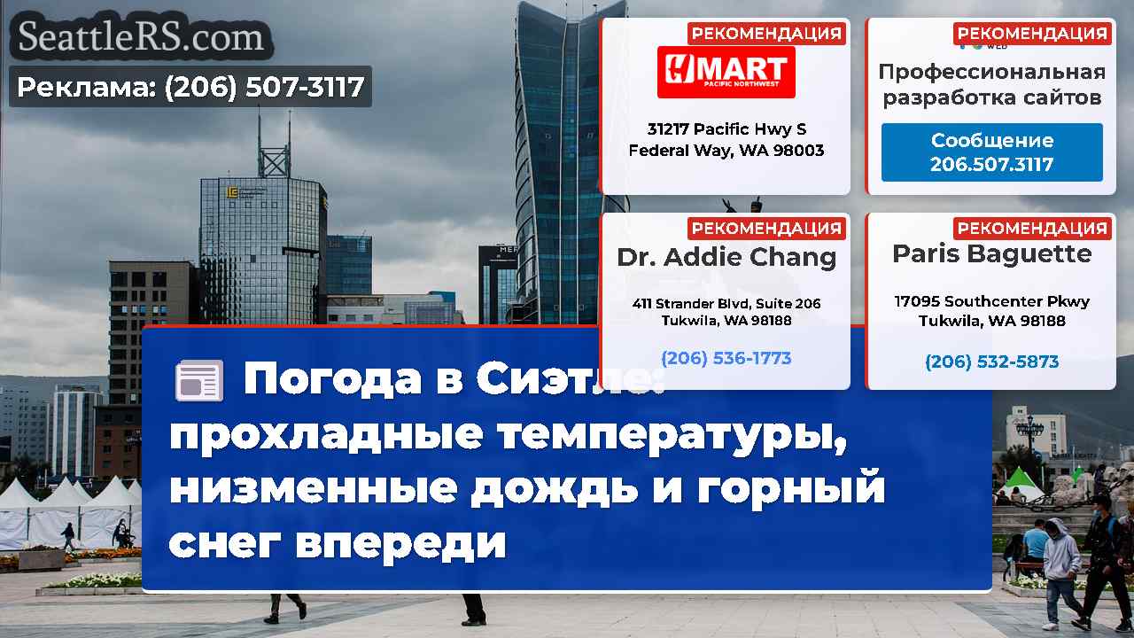 Новости Сиэтла SeattleRS
