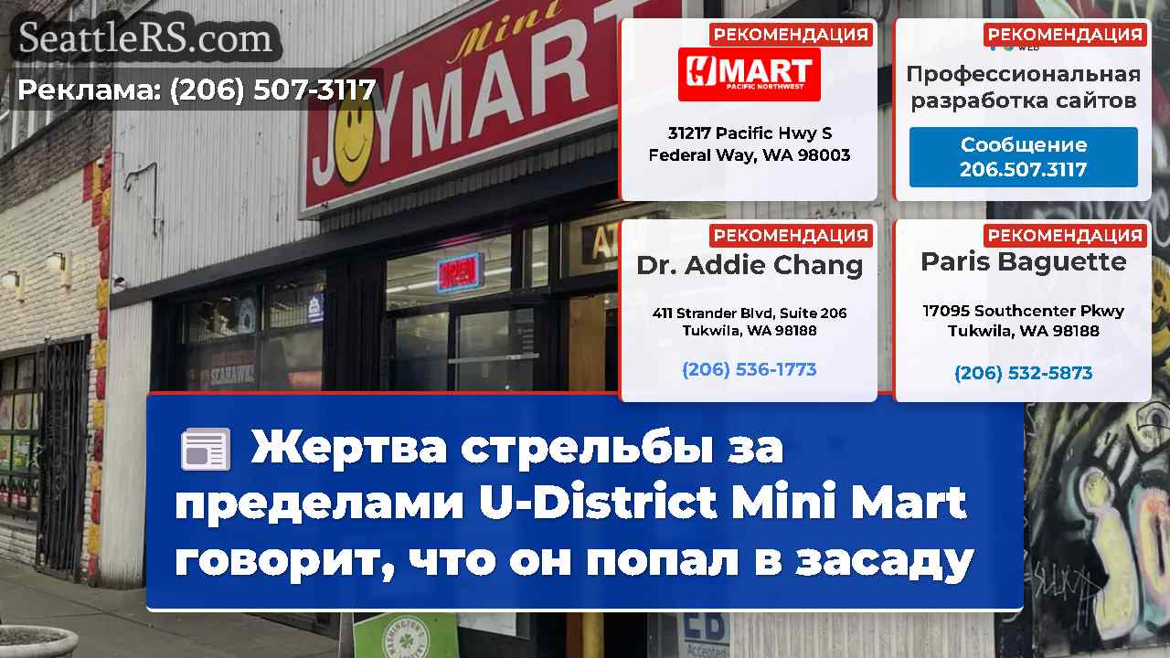 Жертва стрельбы за пределами U-District Mini Mart