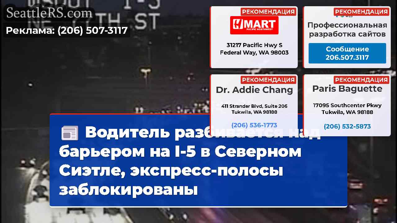 Водитель разбивается над барьером на I-5 в