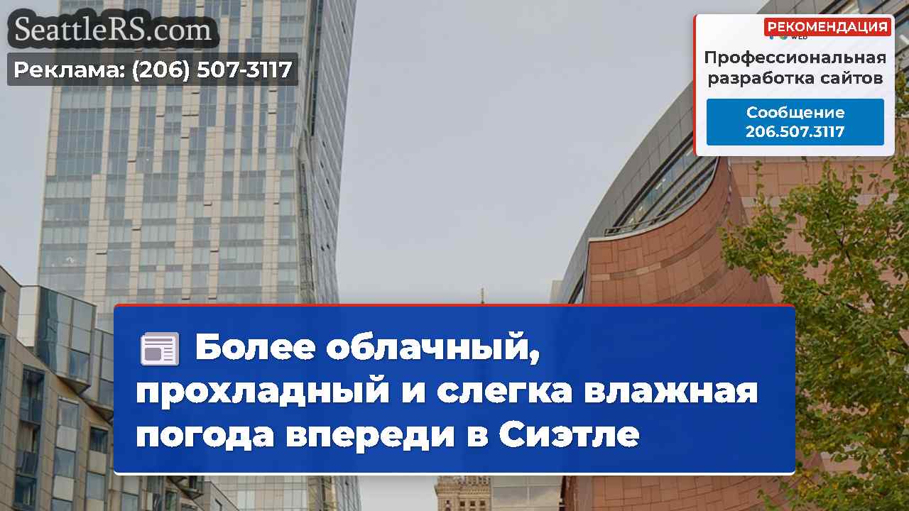 Новости Сиэтла SeattleRS