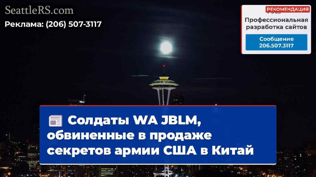 Солдаты WA JBLM, обвиненные в продаже секретов