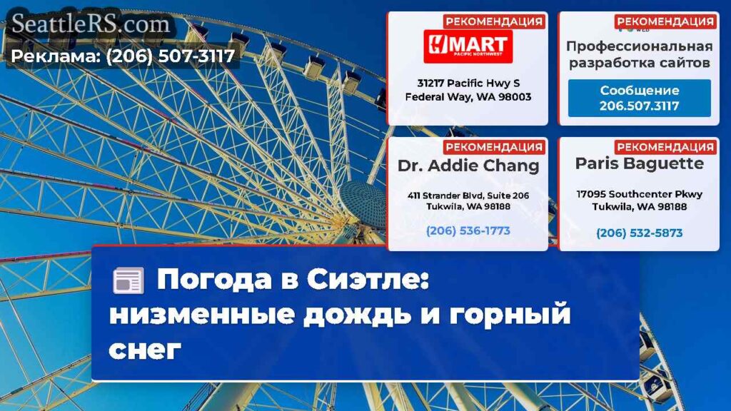 Погода в Сиэтле: низменные дождь и горный снег