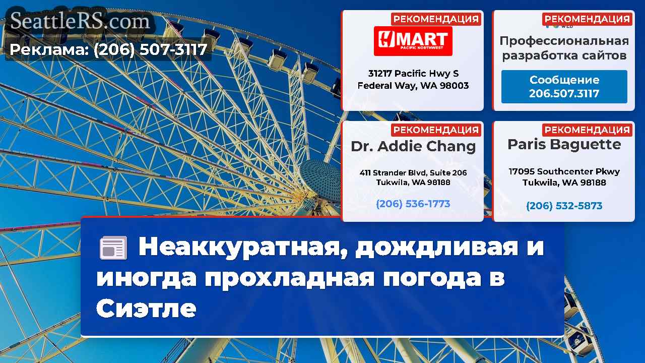 Неаккуратная, дождливая и иногда прохладная
