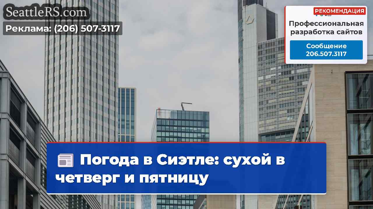 Новости Сиэтла SeattleRS