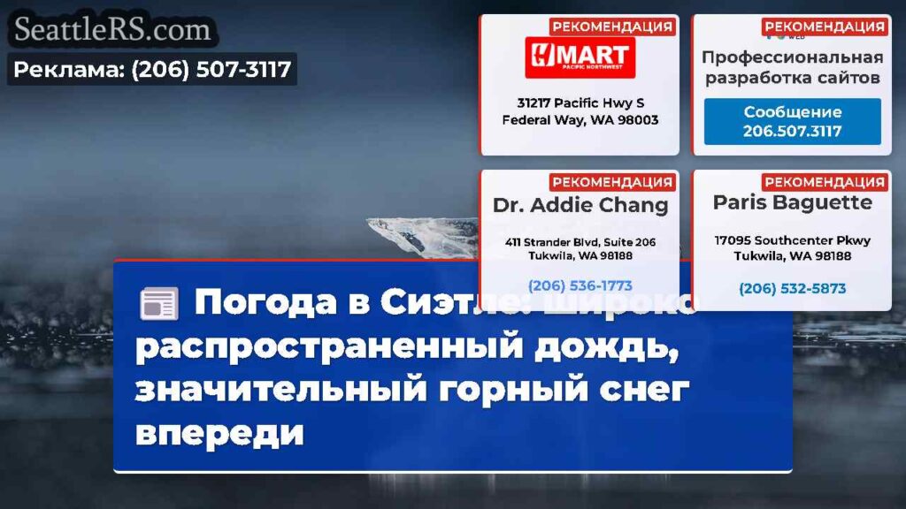 Погода в Сиэтле: широко распространенный дождь,