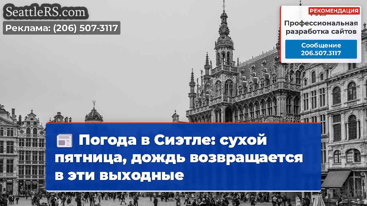 Новости Сиэтла SeattleRS