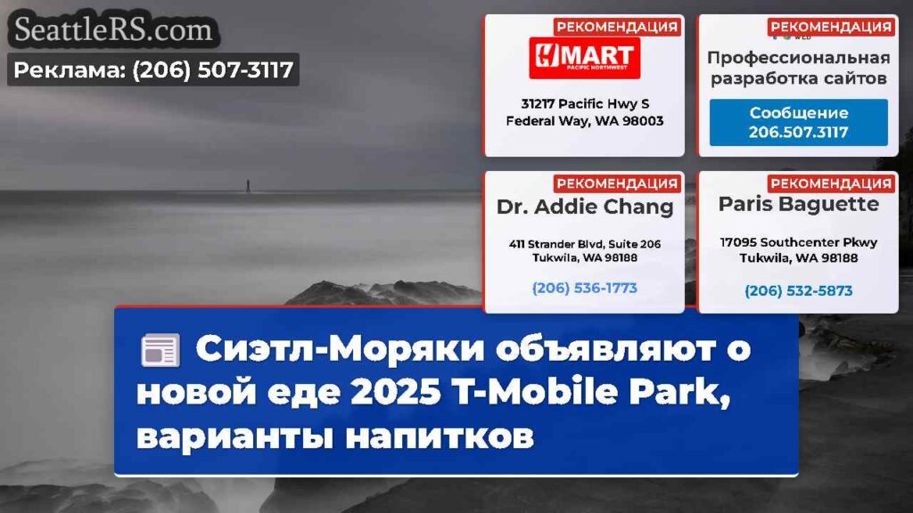 Сиэтл-Моряки объявляют о новой еде 2025 T-Mobile