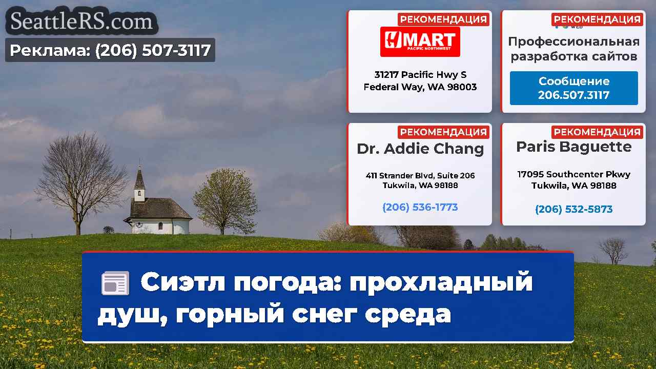 Новости Сиэтла SeattleRS