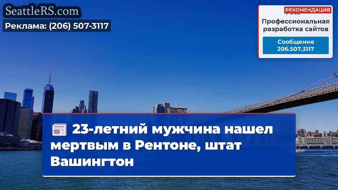 Новости Сиэтла SeattleRS