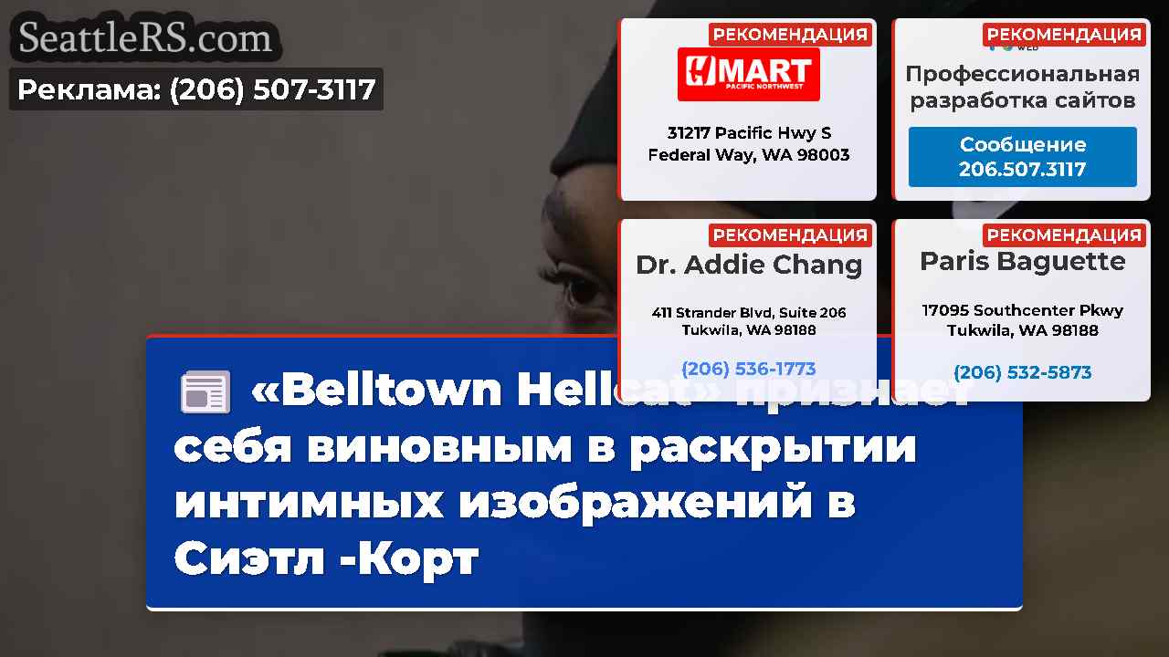 «Belltown Hellcat» признает себя виновным в