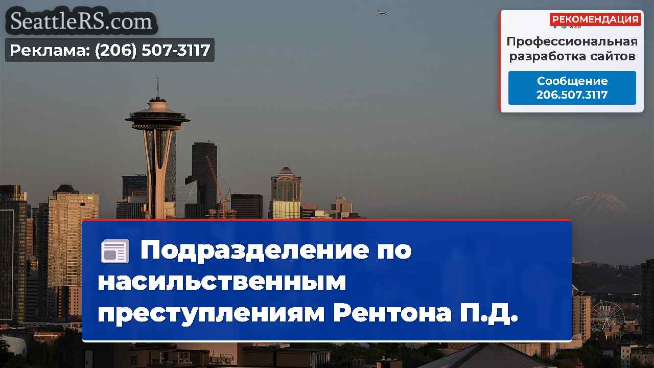 Новости Сиэтла SeattleRS