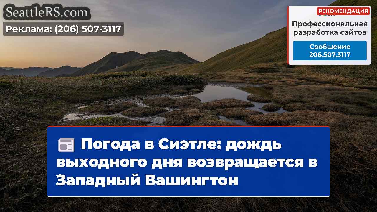Новости Сиэтла SeattleRS