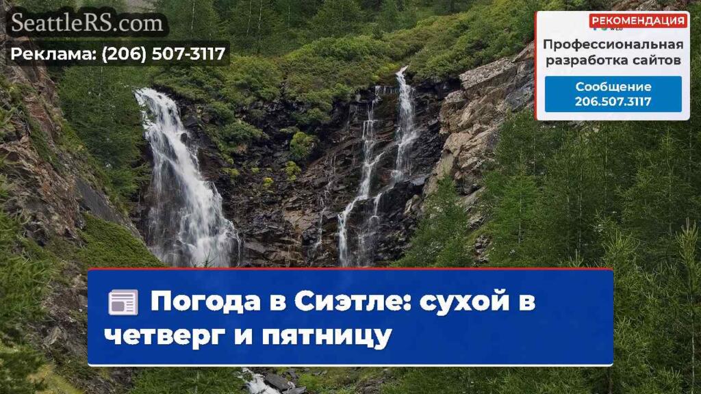 Погода в Сиэтле: сухой в четверг и пятницу