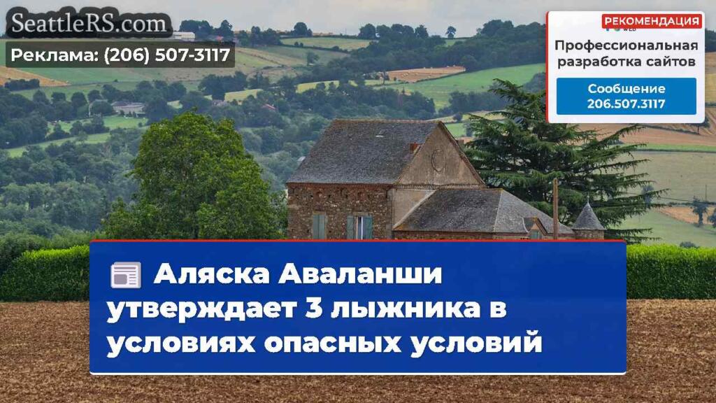 Аляска Аваланши утверждает 3 лыжника в условиях