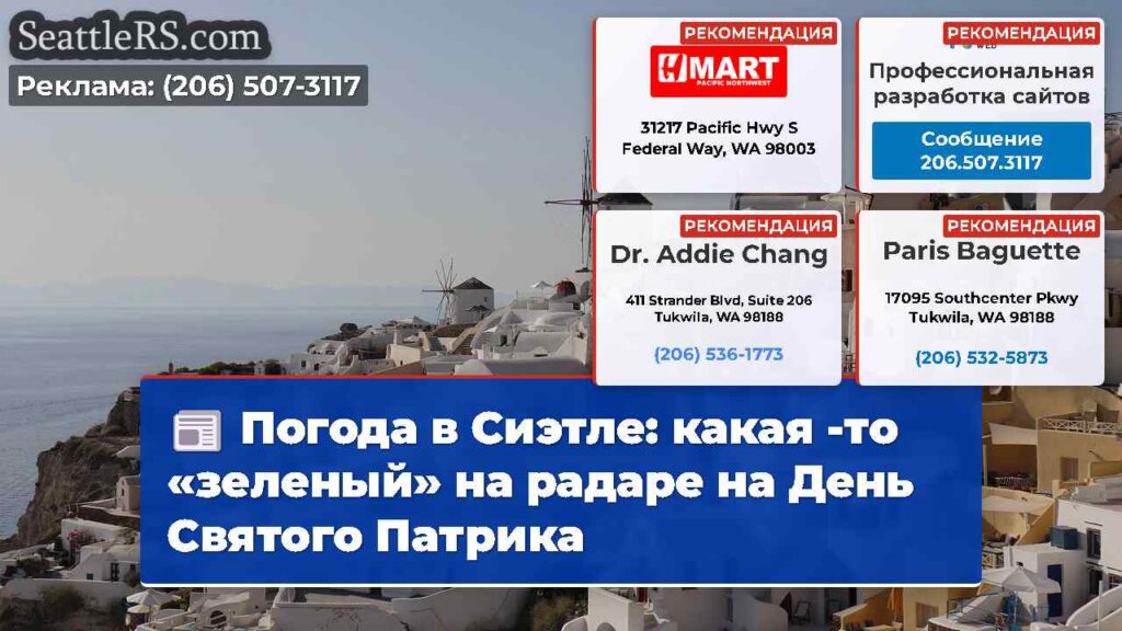 Погода в Сиэтле: какая -то «зеленый» на радаре на