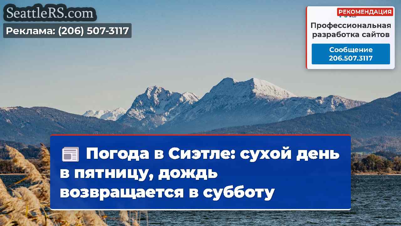 Погода в Сиэтле: сухой день в пятницу, дождь