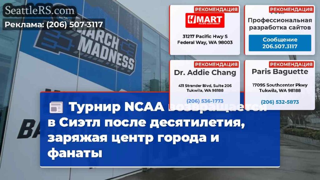 Турнир NCAA возвращается в Сиэтл после