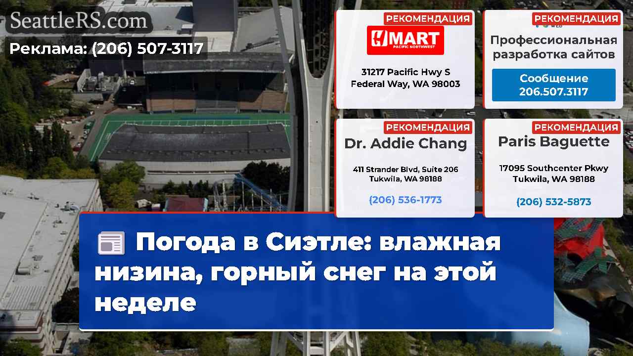 Погода в Сиэтле: влажная низина, горный снег на