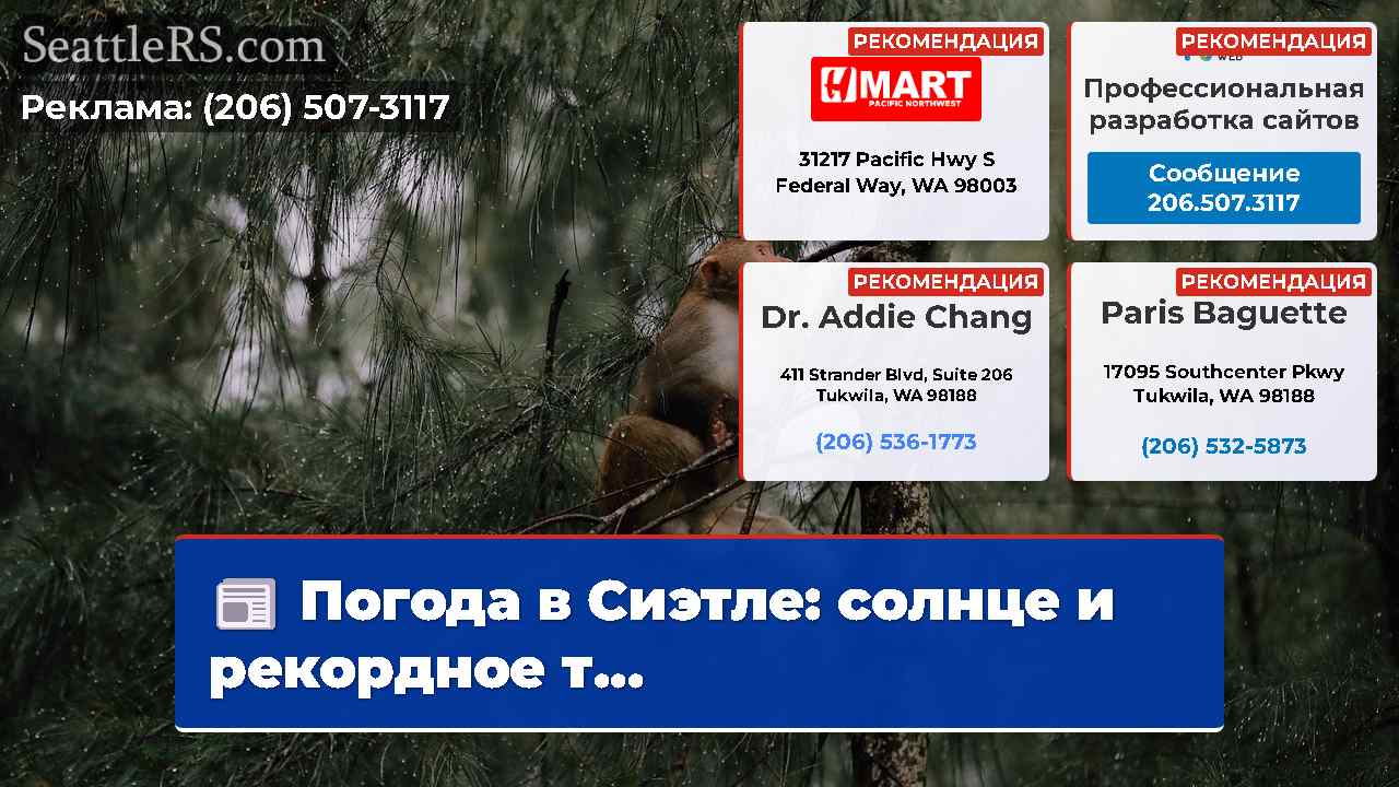 Новости Сиэтла SeattleRS