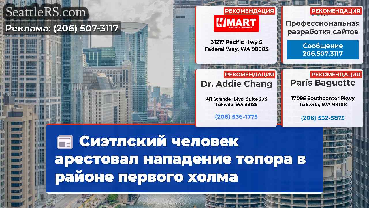 Новости Сиэтла SeattleRS