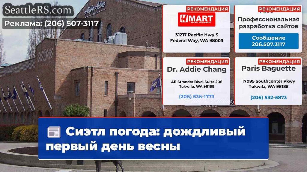 Сиэтл погода: дождливый первый день весны