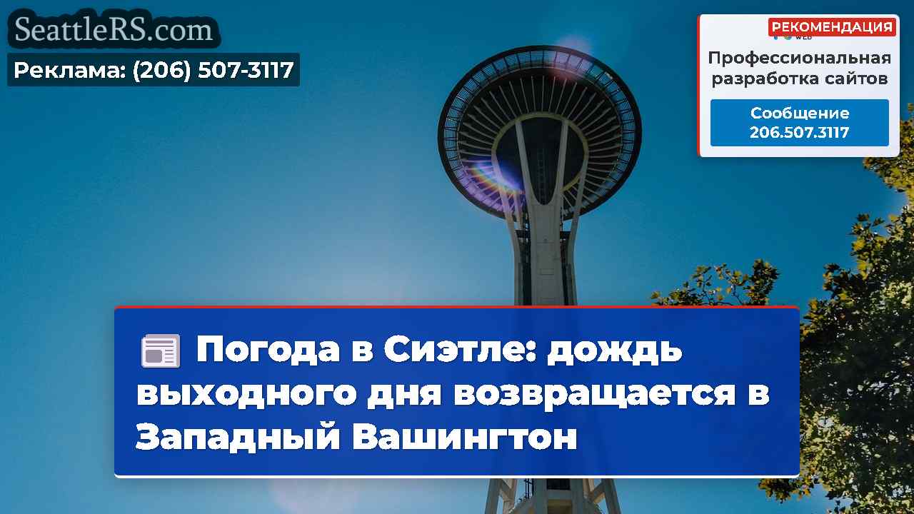 Погода в Сиэтле: дождь выходного дня возвращается